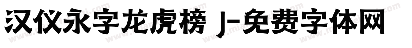 汉仪永字龙虎榜 J字体转换